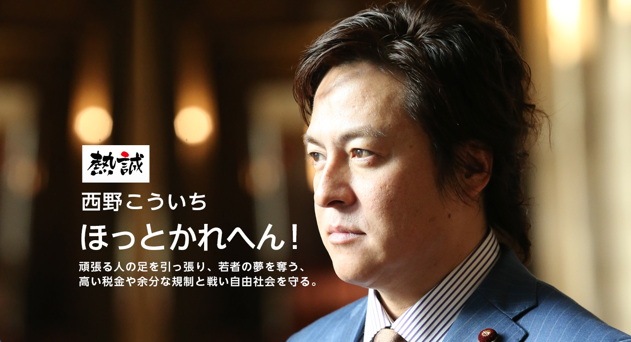 西野こういち ほっとかれへん! 30年後の日本人も幸せで居られる社会を。