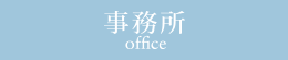 事務所 office