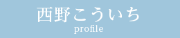 西野こういち profile